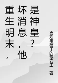 重生明末，壞消息，他是神皇？ 封面