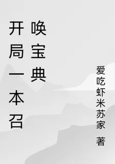 開局一本召喚寶典 封面