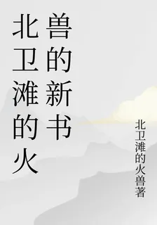 北衛灘的火獸的新書 封面