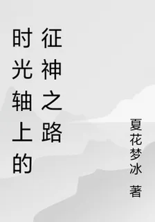 時光軸上的徵神之路 封面