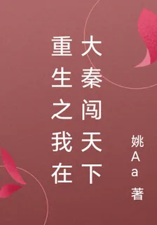 重生之我在大秦闖天下 封面