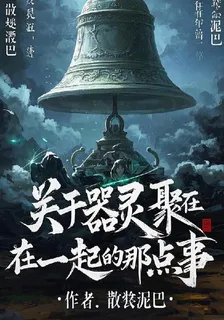 關於器靈聚在一起的那點事 封面