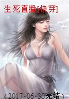 生死直播[快穿] 封面