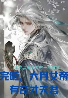 完啦，大月女帝有奇才夫君 封面