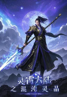 靈霄大陸之混搭靈晶 封面