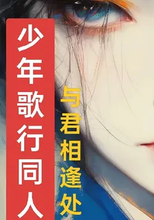 【少年歌行同人】與君相逢處 封面