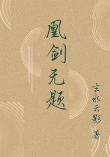凰劍無題 封面