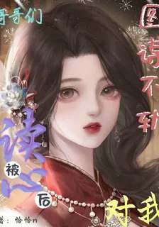 被讀心後，哥哥們對我圖謀不軌 封面