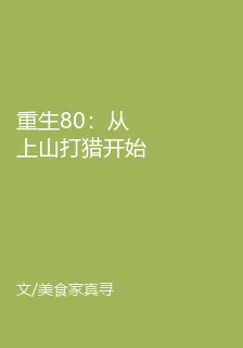 重生80：從上山打獵開始發家致富 封面