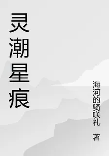 靈潮星痕 封面