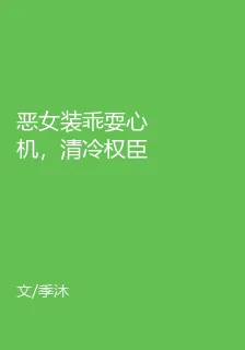 惡女裝乖耍心機，清冷權臣拿命哄 封面