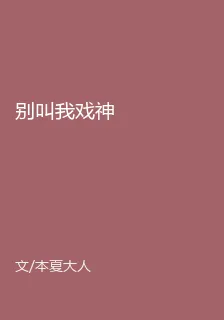別叫我戲神 封面