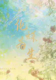 化蝶爲生 封面