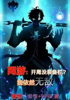 網遊：開局沒裝備欄？我依然無敵 封面