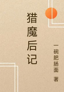 獵魔後記 封面