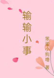 輸輸小事 封面