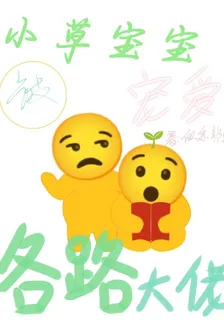 小草寶寶被各路大佬寵愛 封面