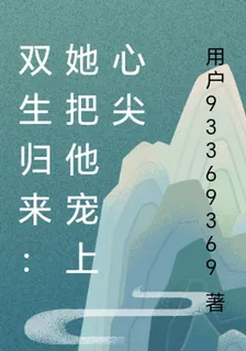 雙生歸來：她把他寵上心尖 封面