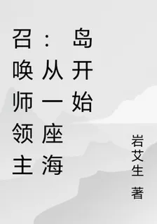 召喚師領主：從一座海島開始 封面
