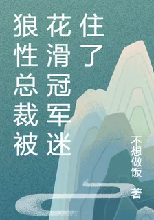 狼性總裁被花滑冠軍迷住了 封面
