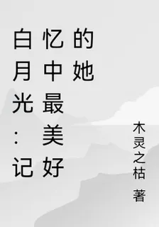 白月光：記憶中最美好的她 封面