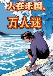 人在米國，萬人迷 封面
