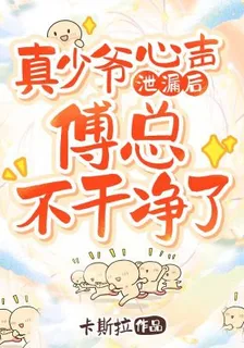真少爺心聲泄漏後，傅總不乾淨了 封面