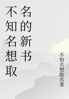 不知名想取名的新書 封面