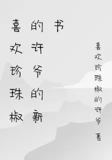 喜歡珍珠椒的許爺的新書 封面