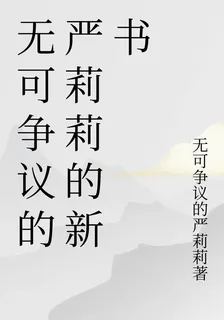 無可爭議的嚴莉莉的新書 封面