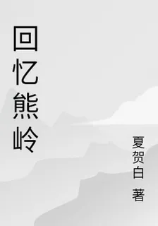 回憶熊嶺 封面