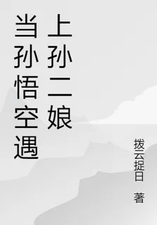 當孫悟空遇上孫二孃 封面