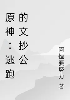 原神：逃跑的文抄公 封面