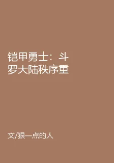 鎧甲勇士：斗羅大陸秩序重塑 封面