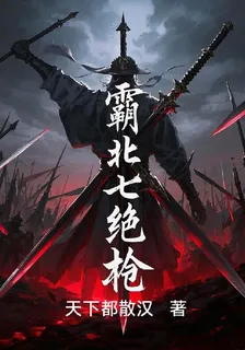 霸北七絕槍 封面