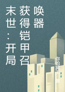 末世：開局獲得鎧甲召喚器 封面
