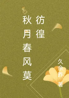 秋月春風莫彷徨 封面