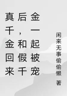 真千金回來後，和假千金一起被寵 封面