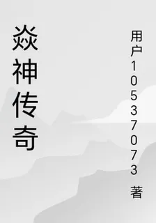 焱神傳奇 封面