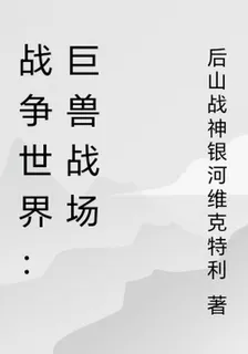 戰爭世界：巨獸戰場 封面