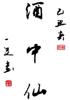 酒中仙和詩詞靈 封面