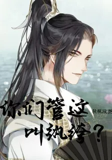 你們管這叫紈絝？ 封面