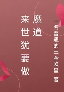 來世猶要做魔道 封面