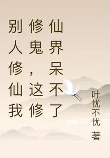 別人修仙我修鬼，這修仙界呆不了 封面