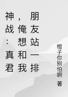 神戰：真君，俺想和我朋友站一排 封面
