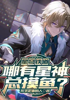 星穹鐵道：哪有星神總摸魚？ 封面