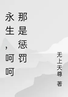 永生，呵呵那是懲罰 封面