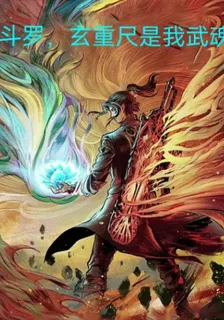 鬥羅：玄重尺是我武魂 封面