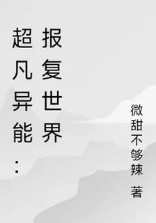 超凡異能：報復世界 封面