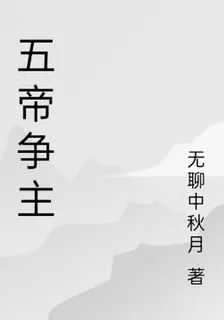 五帝爭主 封面